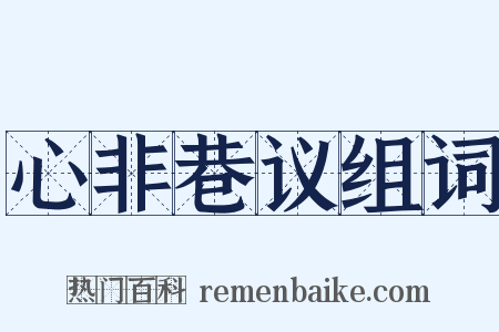 心非巷议组词是什么意思的图片